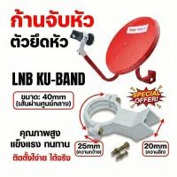 ราคา ขาจับ LNB ตัวจับหัว LNB ก้านจับ (พร้อมน็อตครบชุด) สำหรับจานทึบ Ku-Band ทรู PSI IPM ขนาด 35/60/75 ซม. คอ 40มม (22821667504)