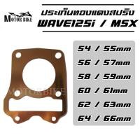ราคา ปะเก็นฝาสูบทองแดง Wave125i MSX เวฟ125i ปลาวาฬ LED ปี2010-2022 (หนา0.5มิล) ขนาด 54/55/5657/58/59/60/61/62/63/64/66 มิล (15922306495)