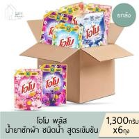ราคา ‼️ยกลังประหยัดกว่า 6 ถุง/ลัง‼️ โอโม พลัส Omo Plus น้ำยาซักผ้า ชนิดน้ำ สูตรเข้มข้น ✔️ขนาด 1,300 กรัม X 6 ถุง✔️ มี 7 สูตร (25280985445)