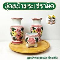 ราคา แจกัน กระถางธูป เซ็ท 3 ชิ้น ชุดหน้าพระ ชุดบูชาหิ้งพระ แจกันเซรามิค กระถางธูปเซรามิค ลำปาง (26458262927)