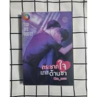 ราคา [พร้อมส่ง] นิยายวาย กระชากใจนายด้านชา (นิยายวายมือสอง) (13041638917)