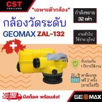 ราคา กล้องระดับ ยี่ห้อ GEOMAX รุ่น ZAL132 ,กล้องระดับกำลังขยาย 32 เท่า(เฉพาะกล้อง) (23828023317)
