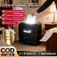 ราคา เครื่องทำลายเอกสาร Paper Shredder 20L ทำลายCD ย่อย 20แผ่น 4x40mm เครื่องย่อยกระดาษ 2in1 ป้อนมือ/Auto (54556969814)