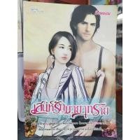 ราคา นิยายมือสอง เสน่ห์รักมายาทร้าย (วรรณกรรม สำหรับผู้ใหญ่18+) นิยายมือสอง คุณภาพ สภาพดี (9690513819)