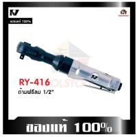 ราคา RY ด้ามฟรี 1/2" ไขควงลม RY - 416 ด้ามฟรีลม เครื่องมือช่าง ขันใน ขันนอก ขันลม ไขควง ใช้ขันลูกบ็อก ขนาด 1/2" เครื่องมือลม (14795603878)