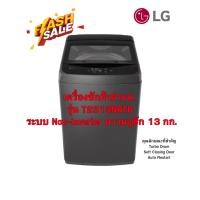 ราคา [ผ่อน0%10ด] LG เครื่องซักผ้าฝาบน รุ่น T2313NBTB ระบบ Non-Inverter ความจุซัก 13 กก. (ชลบุรีส่งฟรี) (48808487877)