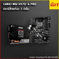 ราคา MSI X570 A PRO ATX Motherboard ของใหม่มือ 1 ยังไม่ผ่านการใช้งาน (13826156261)
