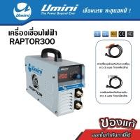 ราคา [ลดราคา] Umini ยูมินิ เครื่องเชือมไฟฟ้า/ตู้เชื่อมไฟฟ้า Raptor 300 ไฟ 200 แอมป์ (16854607513)