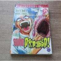 ราคา จอมโหดกระทะเหล็ก เล่ม 21 - การ์ตูนมือสอง (26636151463)