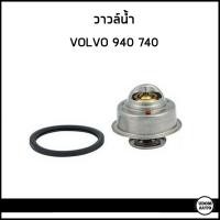 ราคา VOLVO วาวล์น้ำ วาล์วน้ำ วอลโว่ 940 740 (92 องศา) / 273307 , 273459 / Thermostat / VALEO (51357672161)