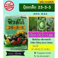 ราคา ✅ ปุ๋ยเกล็ด 25-5-5 ‍ตราฟิวส์โก้ 1 กิโลกรัม ปุ๋ยบำรุงต้น บำรุงใบ ปุ๋ยเขียว ปุ๋ยเกร็ด เร่งต้น เร่งใบ ปุ๋ยเคมี ฮอร์โมน (42909552349)