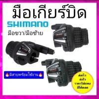 ราคา มือบิดเกียร์ shimano 6 สปีด 7 สปีด (4370165290)