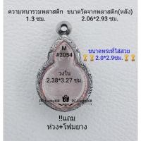 ราคา M#2054ตลับพระ/กรอบพระสเตนเลสลายไทย ภายใน 2.38*3.27 ซม. งานเข้ารูปหยดน้ำเหรียญมหาชนกเล็ก ** ขนาดที่ใส่สวย 2.0*2.9 ซม** (13766376901)