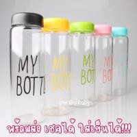 ราคา ขวดน้ำพลาสติกใส แบบพกพา ขวด My Bottle พร้อมส่ง (2492993000)