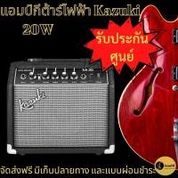 ราคา รับประกันศูนย์ แอมป์กีต้าร์ไฟฟ้ากีตาร์ แอมป์กีต้าร์ ตู้แอมป์กีตาร์ไฟฟ้า ตู้กีต้าร์ ตู้กีต้า Kazuki 25W เสียงดี เสียงแตก (8713616675)