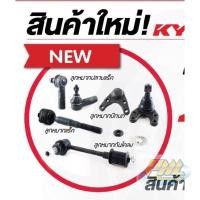 ราคา ลูกหมากKYB nissan almera March K13 N17 ลูกหมากปีกนกล่าง ลูกหมากแร็คalmera ลูกหมากคันชักนอก ต่อตัว (1ตัว) (5351046003)