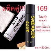 ราคา โฟมซักรองเท้า ทำความสะอาดรองเท้า sneaker ขนาด300ml.+สเปรย์กันน้ำ กันฝุ่นละออง (17757992369)