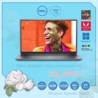 ราคา DELL Inspiron 5515-W5662151042TH / AMD Ryzen 7 5700U / Vega8 / 512GB M.2 / 8GB / Win11+Office2021 / 2 ปี Onsite Service (19736546807)