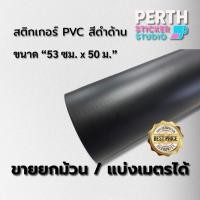 ราคา สติ๊กเกอร์ PVC สีดำด้าน 53 ซม. x 50 ม. (ขายยกม้วน / แบ่งเมตรได้) (42667934304)