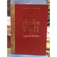 ราคา เข็มทิศชีวิต ตอนกฎแห่งเข็มทิศ เล่ม 2 (11610866020)