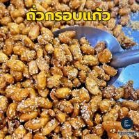 ราคา ถั่วกรอบแก้วเคลือบน้ำตาล 500g. ถั่วเคลือบงา ถั่วลิสงกรอบแก้ว ถั่วเคลือบน้ำตาล ถั่วกรอบเคลือบโรยงา cashew nut (26275588357)