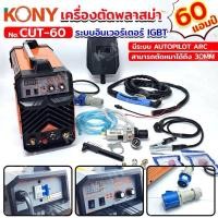 ราคา KONY เครื่องตัดพลาสม่า ตู้ตัดพลาสม่า 60 แอมป์ ระบบอินเวอร์เตอร์ IGBT No.CUT-60 ตู้ตัดพลาสม่า (ตู้ CUT 60) ขนาด 60 แอมป (27212906946)