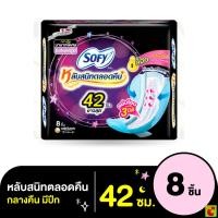 ราคา โซฟี แบบกระชับ หลับสนิทตลอดคืน ผ้าอนามัยแบบมีปีก ขนาด 42 ซม แพ็ค 8 ชิ้น (29843476975)