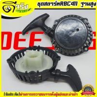 ราคา (ชุดสตาร์ท RBCฐานสูง) แบบดึงหนัก4เขี้ยว ลานดึงสตาร์ท เครื่องตัดหญ้า2จังหวะ RBC CG มิตซู 411 ดึงหนัก พลาสติกหนา (28179550302)