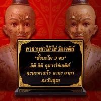 ราคา ป้าย คาถาบูชา ไอ้ไข่ วัดเจดีย์ (25201643018)