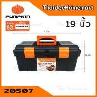 ราคา PUMPKIN กล่องเครื่องมือ สีส้ม/ดำ 19 นิ้ว รุ่น 20507 (2423706311)
