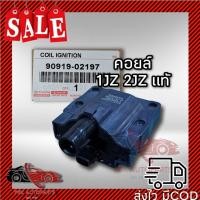 ราคา ของแท้ มีประกัน คอยล์จุดระเบิดแท้ โตโยต้า เครื่อง 1J 2J 3S-GTE 1UZ 90919-02197 Made in Japan (12925158257)