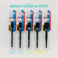 ราคา ดอกสว่านใบพาย APEX 1/2” 5/8” 3/4” 7/8” 1” แท้และดี100% ดอกสว่านเจาะไม้ ดอกสว่าน ดอกสว่านไม้พาย ✳️ (7538817178)