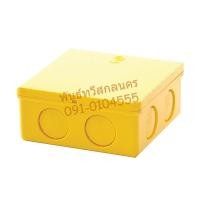 ราคา กล่องพักสายสี่เหลี่ยม สีเหลือง 4X4 (562)NATO (25155454962)