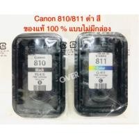 ราคา canon หมึกพิมพ์ Inkjet รุ่น PG-810/CL-811 Black/Color 1 คู่ ดำ/สี (NO BOX) (591865030)