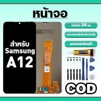 ราคา หน้าจอ ใช้สำหรับ Samsung A12 ทัชสกรีน LCD อะไหล่ จอโทรศัพท์ ใช้กับ ซัมซุง a12,A125F ทดสอบ100% แถมไขควงกาว (50457103622)