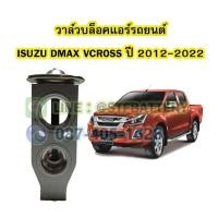 ราคา วาล์วแอร์/วาล์วบล็อค รถยนต์อีซูซุ ดีแม็ค/ดีแม็ก วีครอส (ISUZU DMAX VCROSS) ปี 2012-2022 (23206555413)