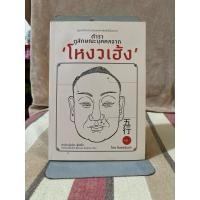 ราคา ตำราดูลักษณะบุคคลจาก 'โหงวเฮ้ง' (มีตำคราบน้ำ) (41162171180)