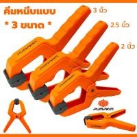 ราคา คีมหนีบพลาสติกแบบสปริง PUMPKIN 2นิ้ว 2.5นิ้ว 3นิ้ว หนีบชิ้นงาน จับชิ้นงาน ที่หนีบ แคลมป์จับชิ้นงาน จับแบบงาน (24914675100)