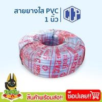 ราคา สายยางใส 1นิ้ว ยาว 100เมตร ตราCCP ท่อน้ำPVC สายยางรดน้ำต้นไม้ (25657780573)