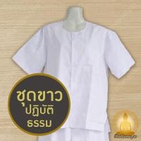 ราคา ชุดขาว ชุดปฏิบัติธรรม ชุดถือศีล ชุดชีพราหมณ์ ใส่ได้ทั้งชาย และหญิง แบรนด์รัตนาภรณ์ ของแท้ ถูกสุด 100% (25569306165)