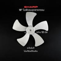 ราคา SHARP อะไหล่แท้ ใบพัดลมอุตสาหกรรม 18 นิ้ว ขนาดรูใน 12 มิล (SH10T209DCG) (23290492764)