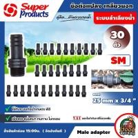 ราคา SUPER ข้อต่อท่อ PE SM 25 มม.x3/4นิ้ว จำนวน 30 ตัว ต่อแปลง เกลียวนอก Super Products พีอี อุปกรณ์สำหรับต่อท่อพีอี (6809139143)