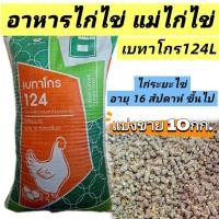 ราคา อาหารไก่ไข่​ เบทาโกร124L​ แม่ไก่ระยะไข่​ (10กก.) (46157143472)