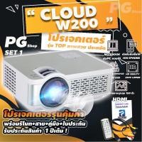 ราคา CLOUD-W200 LED PROJECTOR สุดยอดโปรเจคเตอร์ ระบบ Android รองรับ Netflix / Youtube สว่างสูง 2500 Lumens (3641898744)
