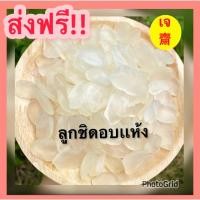 ราคา ✅ ขายดี ลูกชิดอบเเห้ง Dried Palmseed ลูกชิด ผลไม้อบแห้ง ลูกชิดอบแห้ง ลูกชิด ลูกชิดอบ ผักอบกรอบ ผักผลไม้อบกรอบ (23955647908)