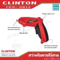 ราคา CLINTON สว่านไขควงไร้สาย ปรับซ้ายขวาได้ พร้อมด้ามจับพิเศษ(แท้100%) รุ่น FER-SB12 BY JT (11577098820)
