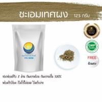 ราคา ชะเอมเทศผง 125 กรัม 39 บาท ชะเอมเทศ ชะเอม ผงชะเอมเทศ รากชะเอม ผงรากชะเอมเทศ ผงรากชะเอม รากชะเอมบดผง แก้เจ็บคอ ระคายคอ (1190961950)