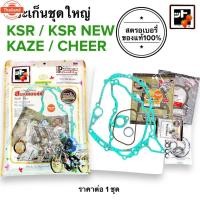 ราคา สตรอเอรี่แท้ ปะเก็นชุดใหญ่ KSR KAZE CHEER คาเซ่ เชียร์ เคเอสอาร์ (25440352401)