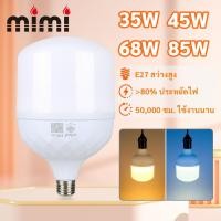 ราคา MIMI หลอดไฟ LED หลอดไฟLED ขั้ว E27 หลอด LED Bulbซุปเปอร์สว่าง 35W 45W 65W 85W สว่างพิเศษ ประหยัดไฟ (49403989660)