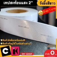 ราคา เทปสะท้อนแสง 2 นิ้ว ลายรังผึ้ง SOLAS ติดท้ายรถ ติดเรือ เทปกาว สติ้กเกอร์สะท้อนแสง (17167124561)
